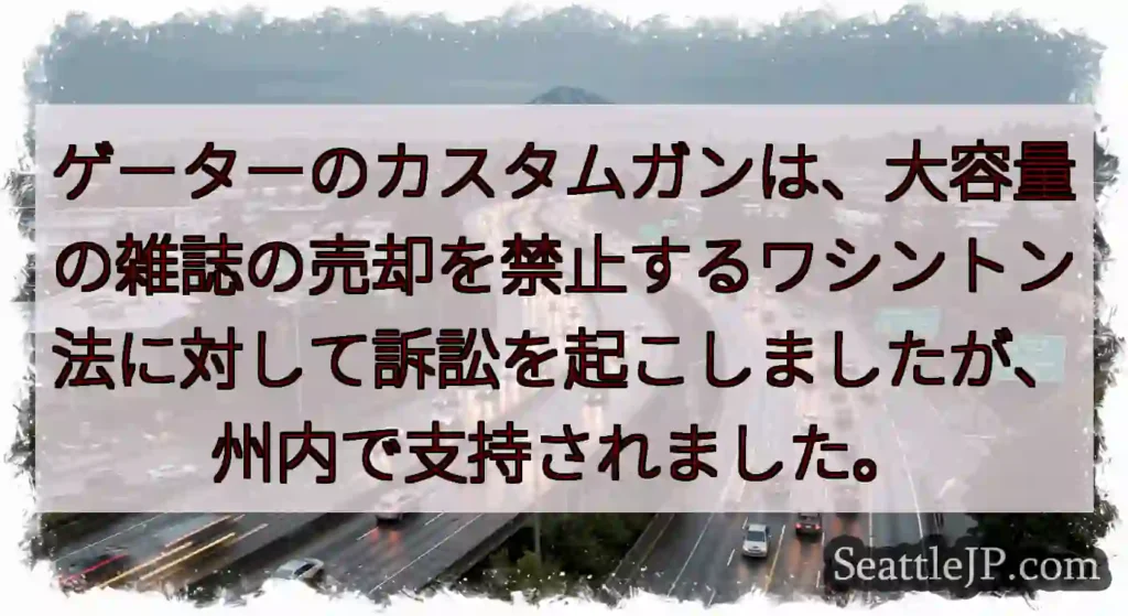 ゲーターのカスタムガンは、大容量の雑誌の売却を禁止するワシントン法に対して訴訟を起こしましたが、州内