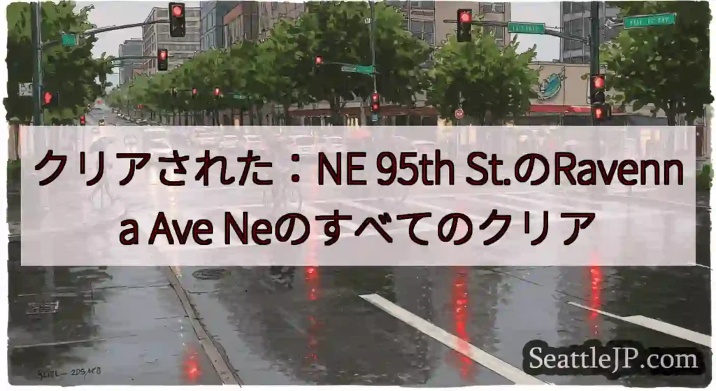 クリアされた：NE 95th St.のRavenna Ave Neのすべてのクリア