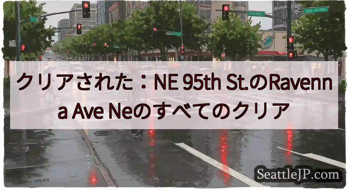 クリアされた：NE 95th St.のRavenna Ave Neのすべてのクリア