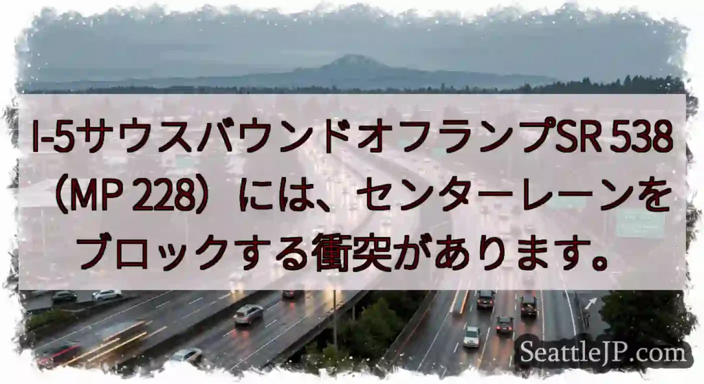 I-5サウスバウンドオフランプSR 538（MP