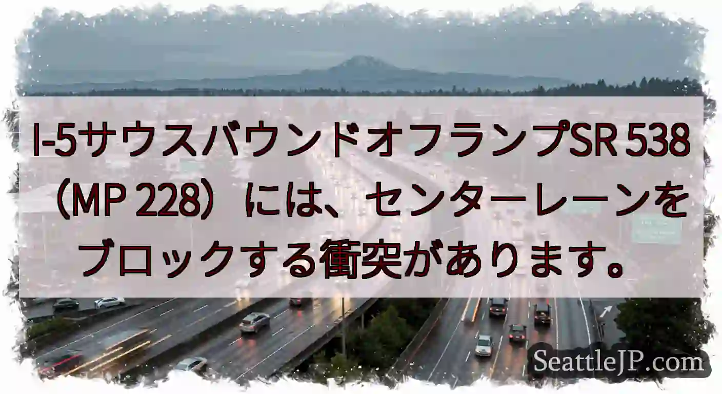 I-5サウスバウンドオフランプSR 538（MP
