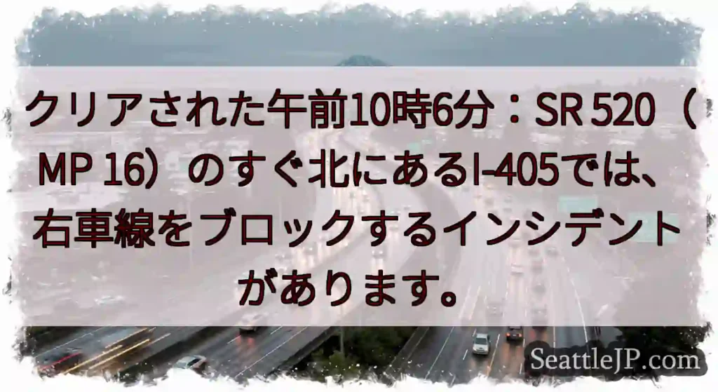 クリアされた午前10時6分：SR 520（MP
