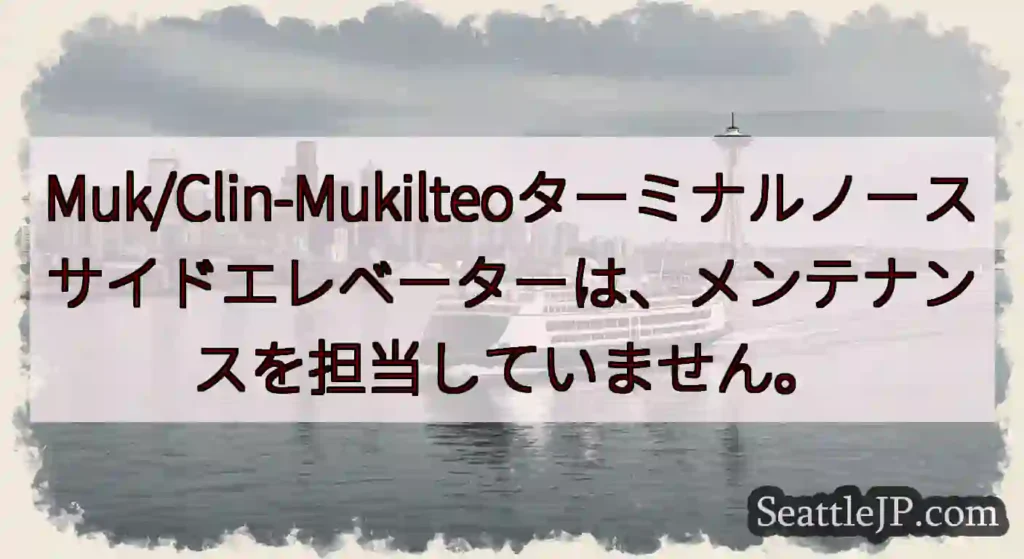 Muk/Clin-Mukilteoターミナルノースサイドエレベーターは、メンテナンスを担当していませ