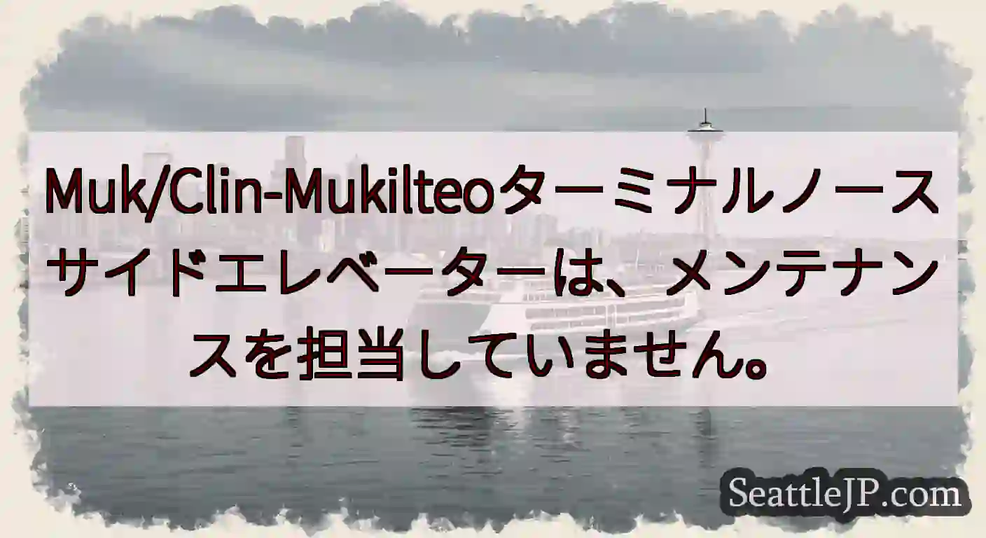 Muk/Clin-Mukilteoターミナルノースサイドエレベーターは、メンテナンスを担当していませ