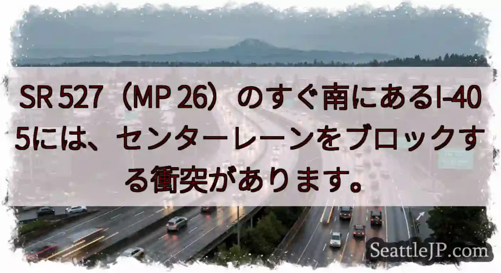 SR 527（MP 26）のすぐ南にあるI-405には、センターレーンをブロックする衝突があります。
