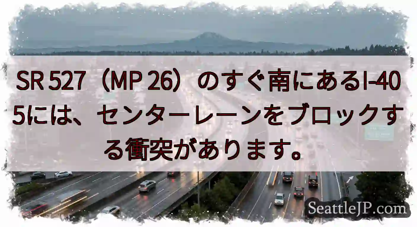 SR 527（MP 26）のすぐ南にあるI-405には、センターレーンをブロックする衝突があります。