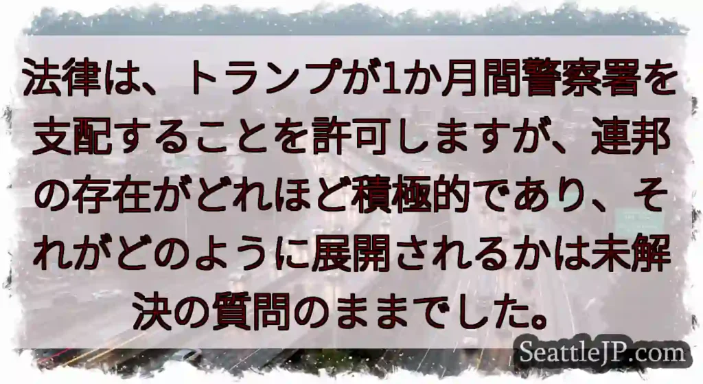 法律は、トランプが1か月間警察署を支配することを許可しますが、連邦の存在がどれほど積極的であり、それ