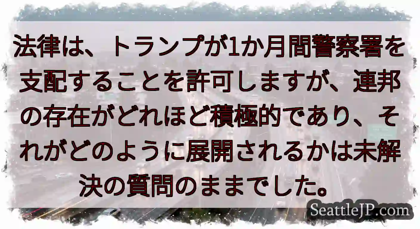 法律は、トランプが1か月間警察署を支配することを許可しますが、連邦の存在がどれほど積極的であり、それ