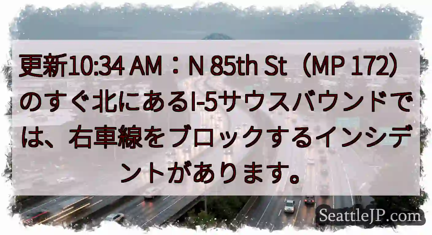更新10:34 AM：N 85th St（MP