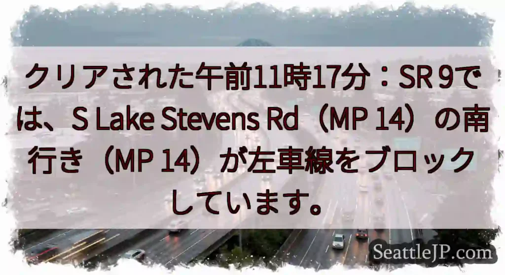 クリアされた午前11時17分：SR 9では、S Lake Stevens Rd（MP