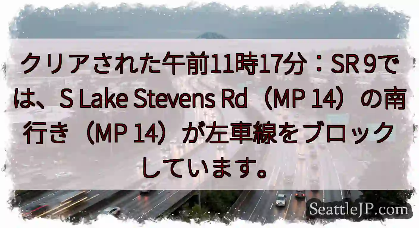 クリアされた午前11時17分：SR 9では、S Lake Stevens Rd（MP