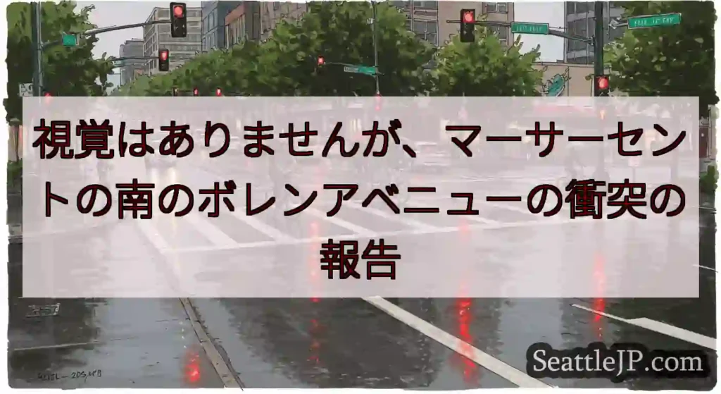 視覚はありませんが、マーサーセントの南のボレンアベニューの衝突の報告