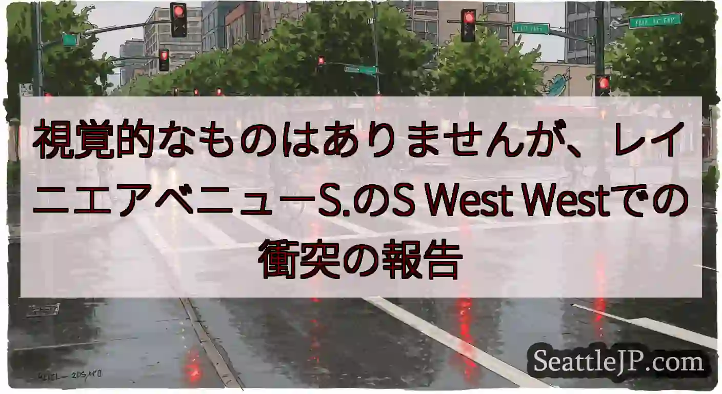 視覚的なものはありませんが、レイニエアベニューS.のS West Westでの衝突の報告