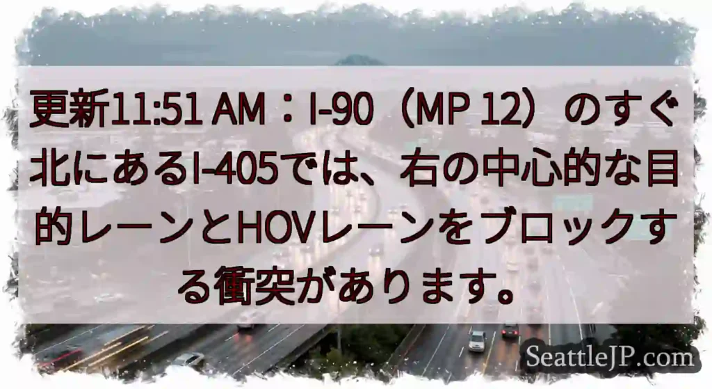 更新11:51 AM：I-90（MP