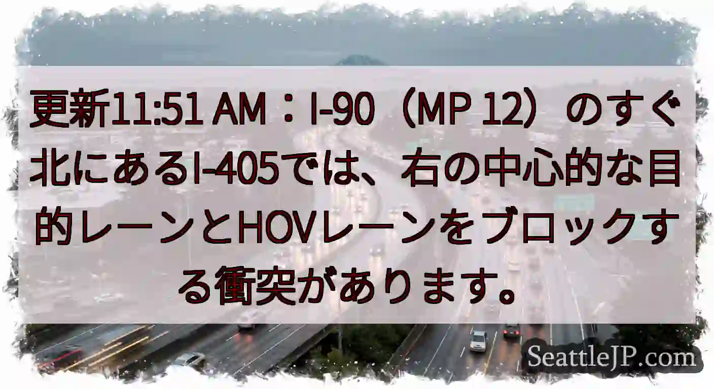 更新11:51 AM：I-90（MP