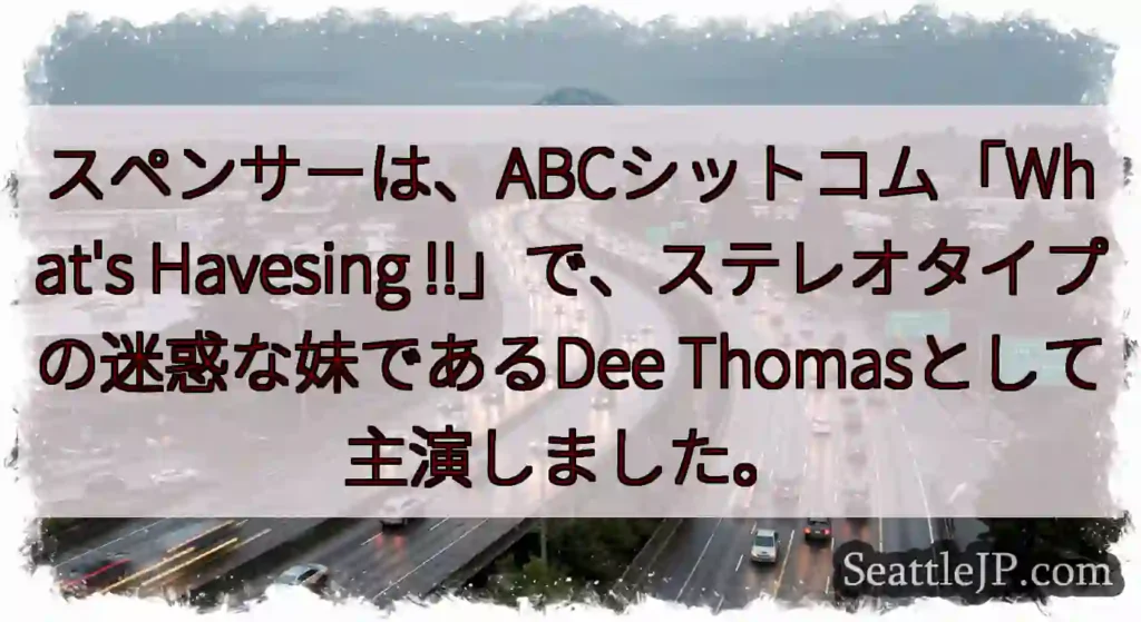 スペンサーは、ABCシットコム「What's Havesing