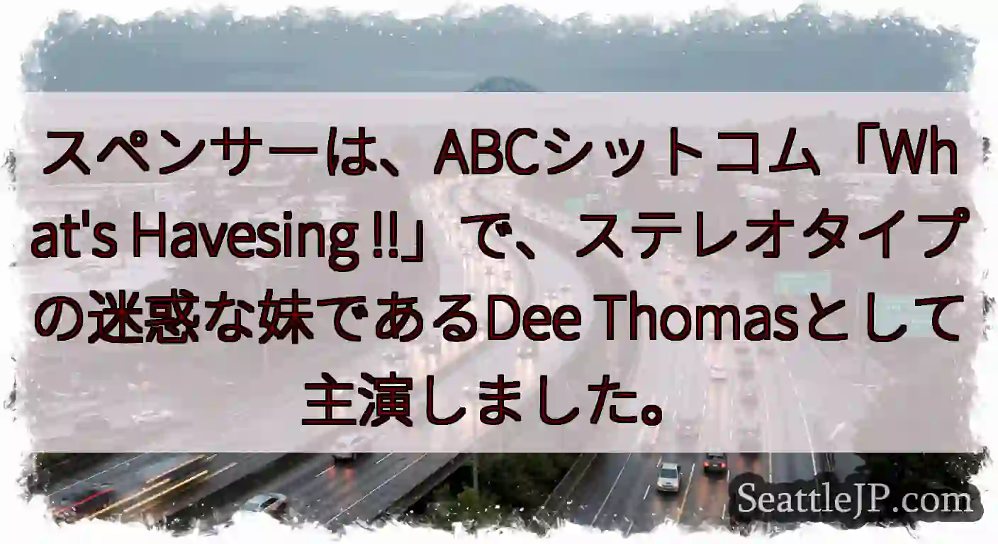 スペンサーは、ABCシットコム「What's Havesing