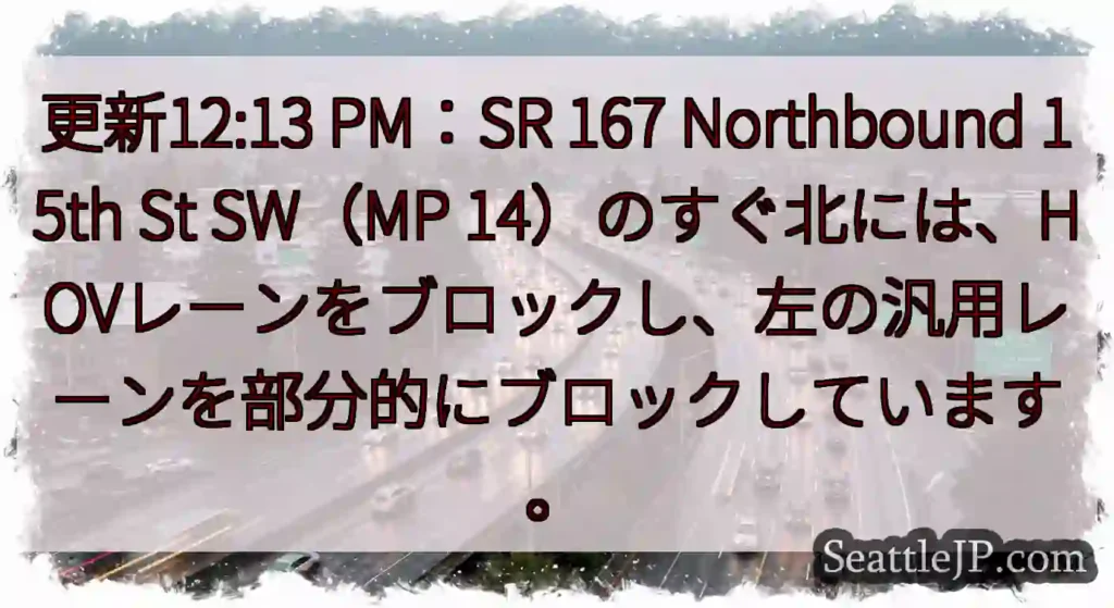 更新12:13 PM：SR 167 Northbound 15th St SW（MP