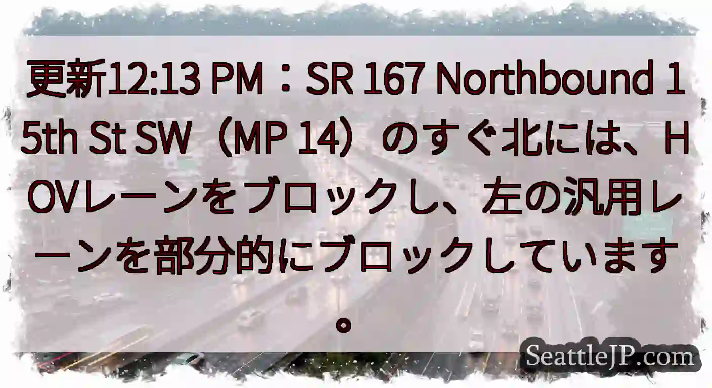 更新12:13 PM：SR 167 Northbound 15th St SW（MP
