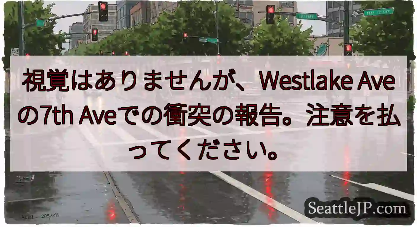 視覚はありませんが、Westlake Aveの7th Aveでの衝突の報告。注意を払ってください。