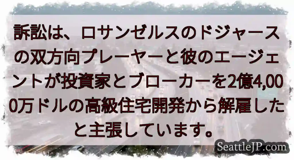 訴訟は、ロサンゼルスのドジャースの双方向プレーヤーと彼のエージェントが投資家とブローカーを2億4,0