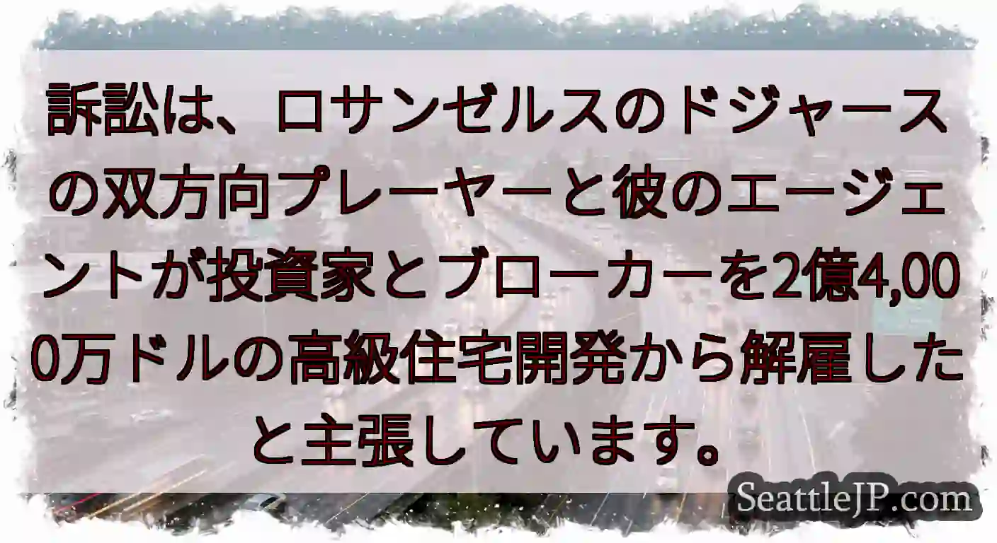 訴訟は、ロサンゼルスのドジャースの双方向プレーヤーと彼のエージェントが投資家とブローカーを2億4,0