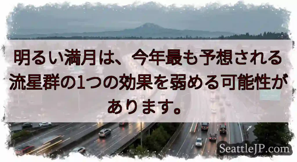 明るい満月は、今年最も予想される流星群の1つの効果を弱める可能性があります。