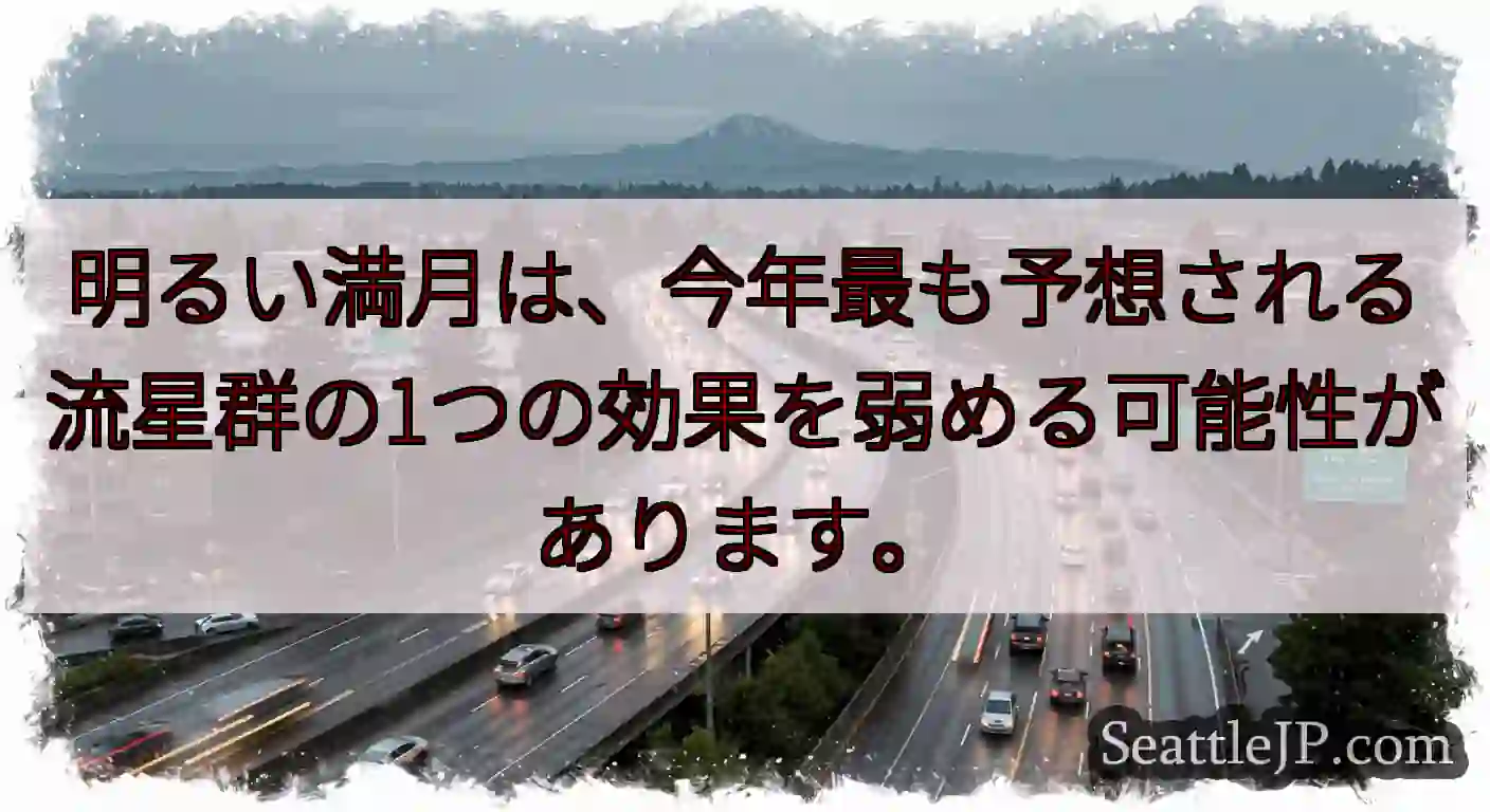 明るい満月は、今年最も予想される流星群の1つの効果を弱める可能性があります。