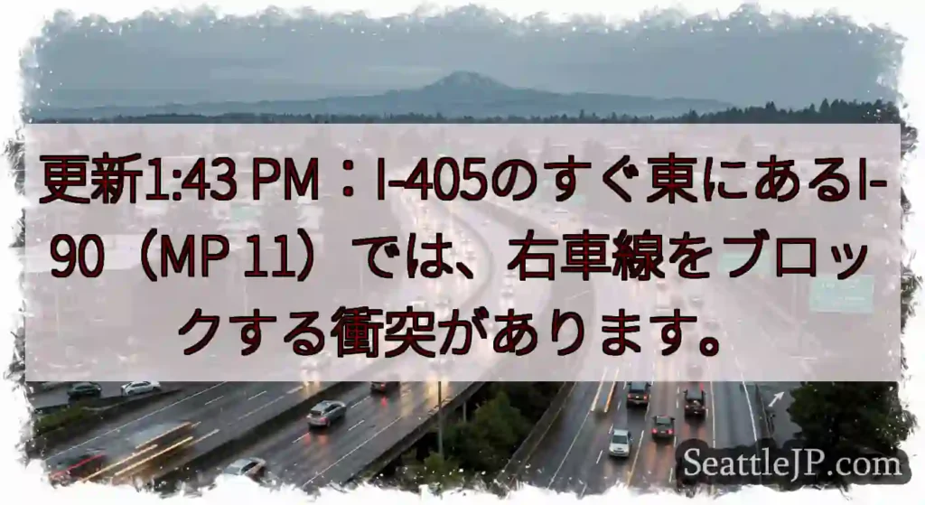 更新1:43 PM：I-405のすぐ東にあるI-90（MP