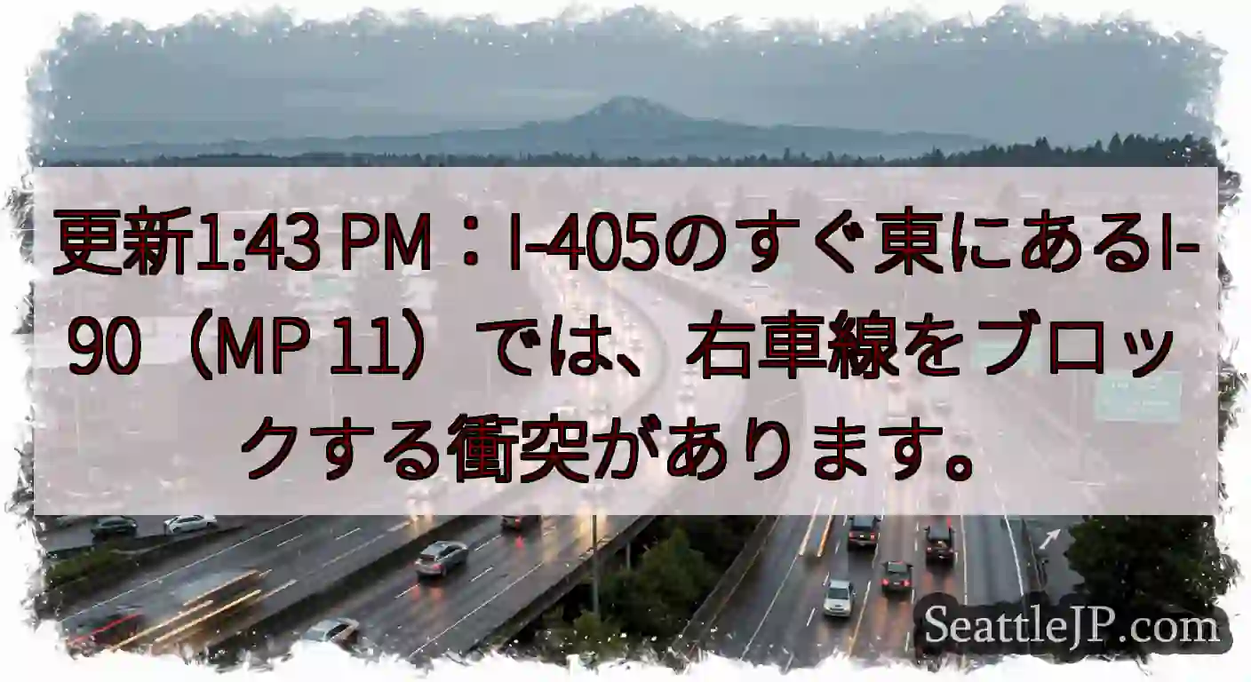 更新1:43 PM：I-405のすぐ東にあるI-90（MP