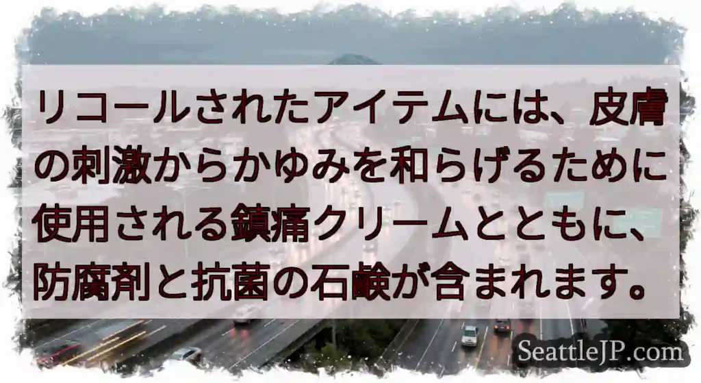 リコールされたアイテムには、皮膚の刺激からかゆみを和らげるために使用される鎮痛クリームとともに、防腐