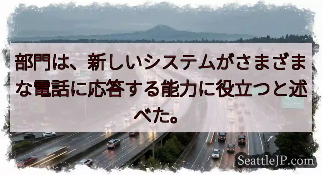 部門は、新しいシステムがさまざまな電話に応答する能力に役立つと述べた。