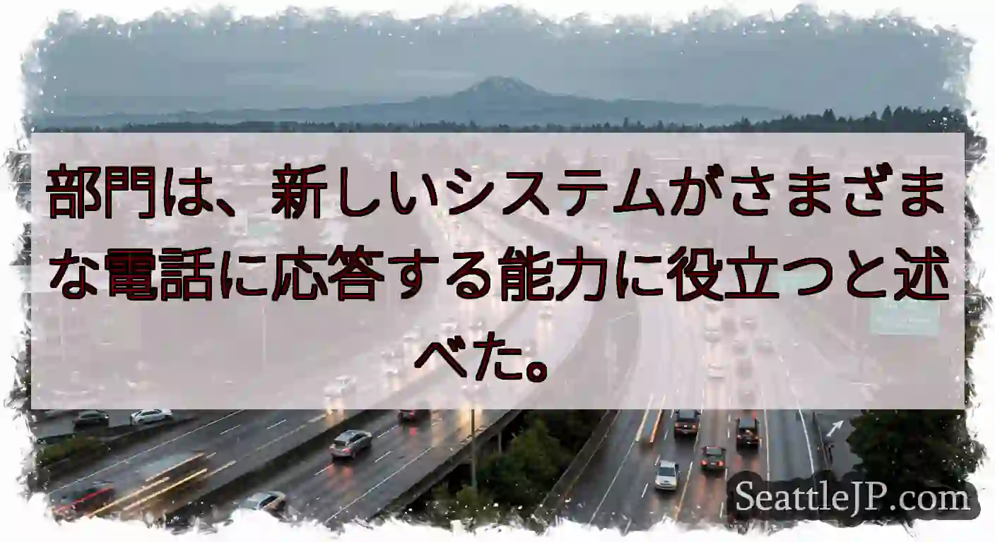 部門は、新しいシステムがさまざまな電話に応答する能力に役立つと述べた。