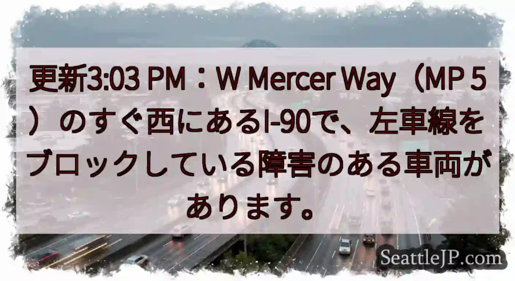 更新3:03 PM：W Mercer Way（MP