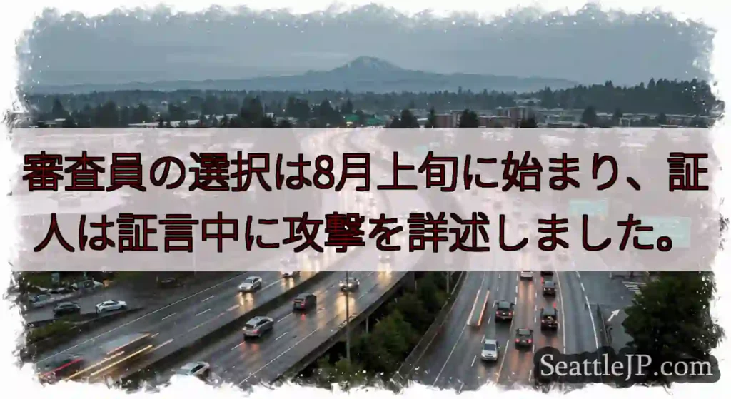審査員の選択は8月上旬に始まり、証人は証言中に攻撃を詳述しました。