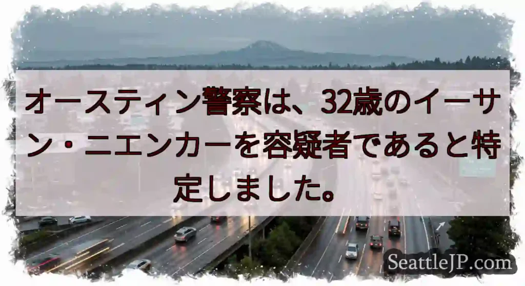 オースティン警察は、32歳のイーサン・ニエンカーを容疑者であると特定しました。
