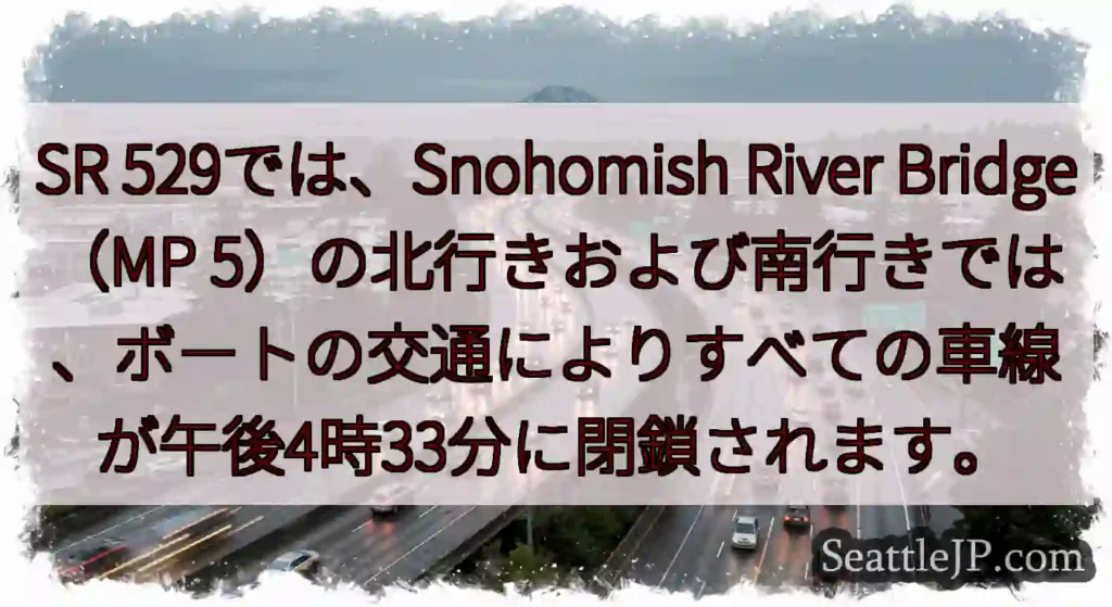 SR 529では、Snohomish River Bridge（MP