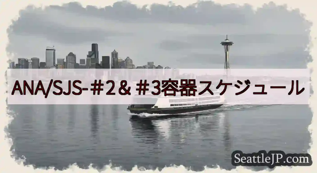 ANA/SJS-＃2＆＃3容器スケジュールhttps://wsdot.com/ferries/sch