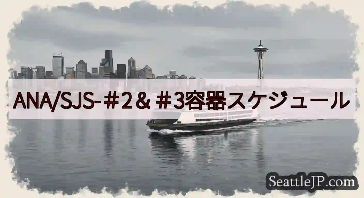 ANA/SJS-＃2＆＃3容器スケジュールhttps://wsdot.com/ferries/sch