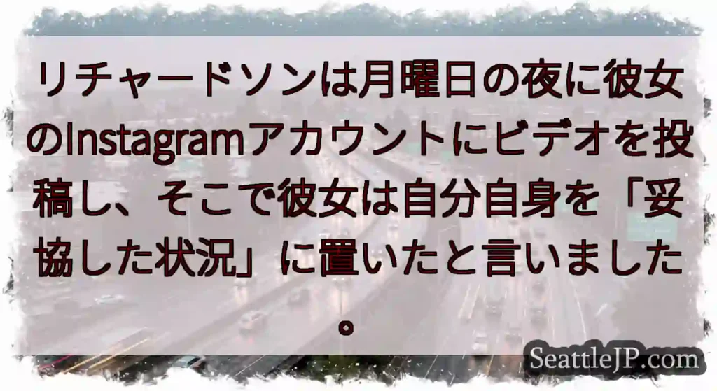 リチャードソンは月曜日の夜に彼女のInstagramアカウントにビデオを投稿し、そこで彼女は自分自身