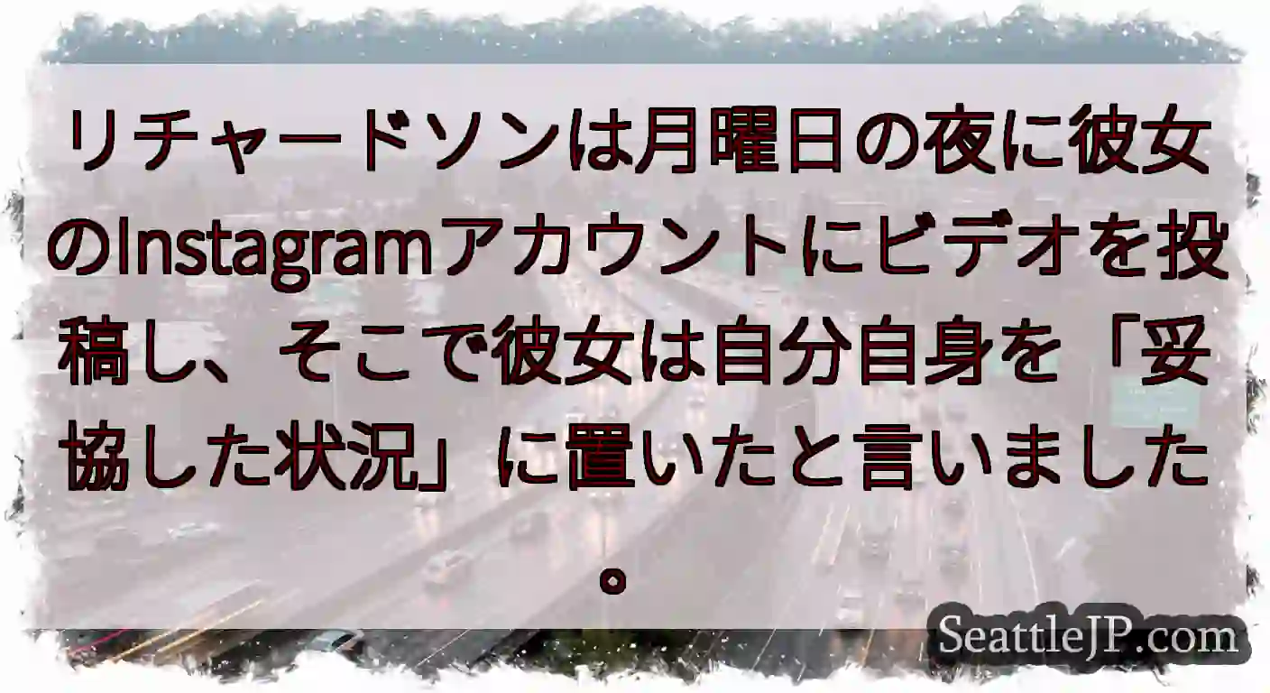 リチャードソンは月曜日の夜に彼女のInstagramアカウントにビデオを投稿し、そこで彼女は自分自身
