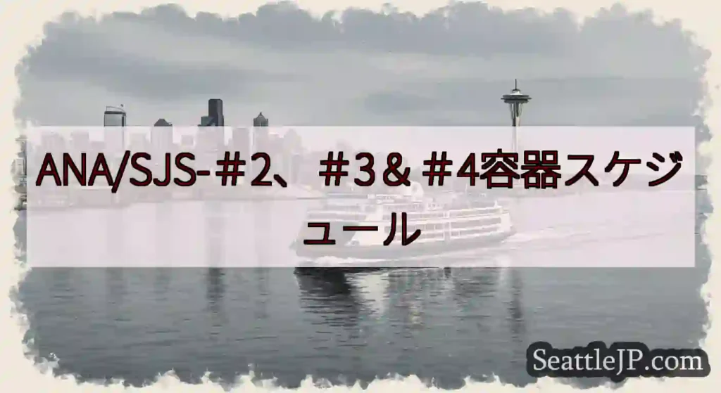 ANA/SJS-＃2、＃3＆＃4容器スケジュールhttps://wsdot.com/ferries/