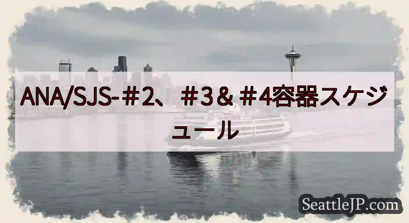 ANA/SJS-＃2、＃3＆＃4容器スケジュールhttps://wsdot.com/ferries/
