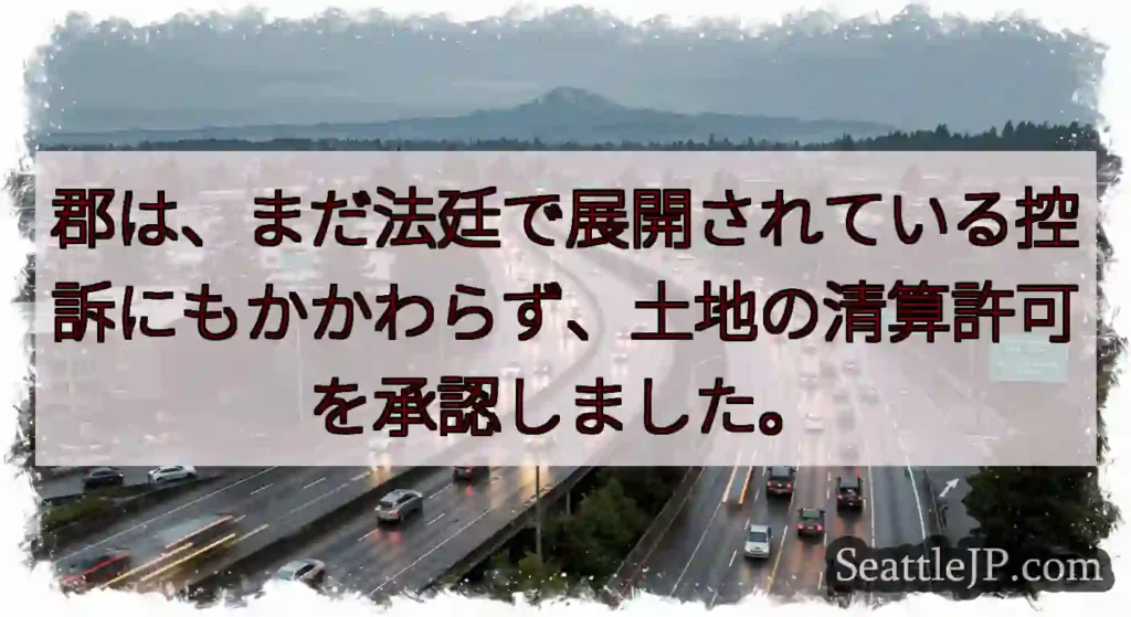 郡は、まだ法廷で展開されている控訴にもかかわらず、土地の清算許可を承認しました。