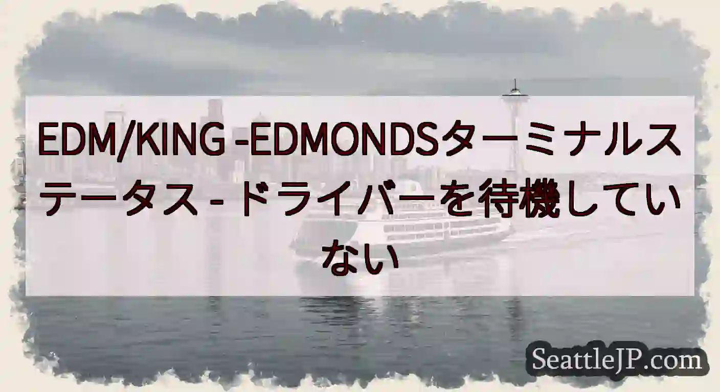 EDM/KING -EDMONDSターミナルステータス -