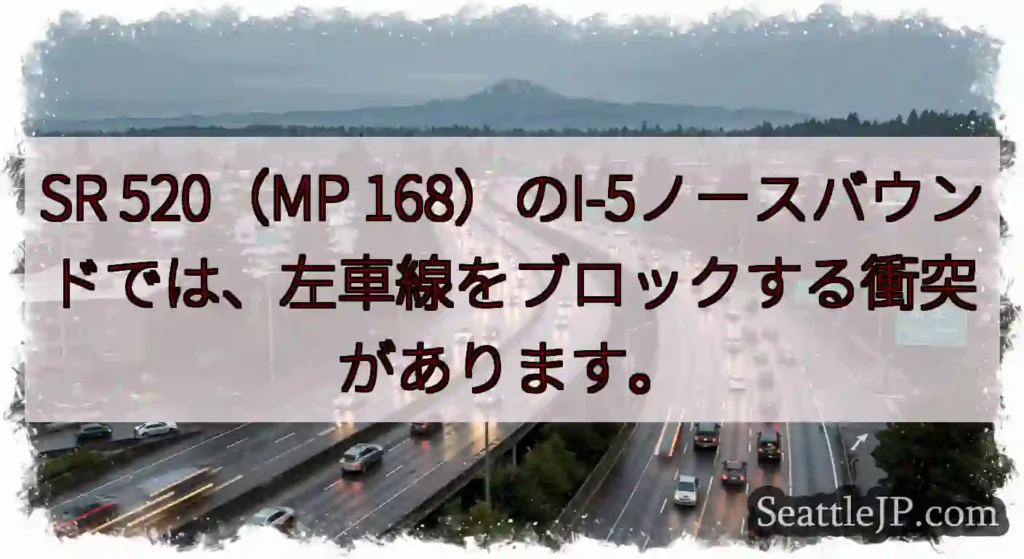 SR 520（MP 168）のI-5ノースバウンドでは、左車線をブロックする衝突があります。