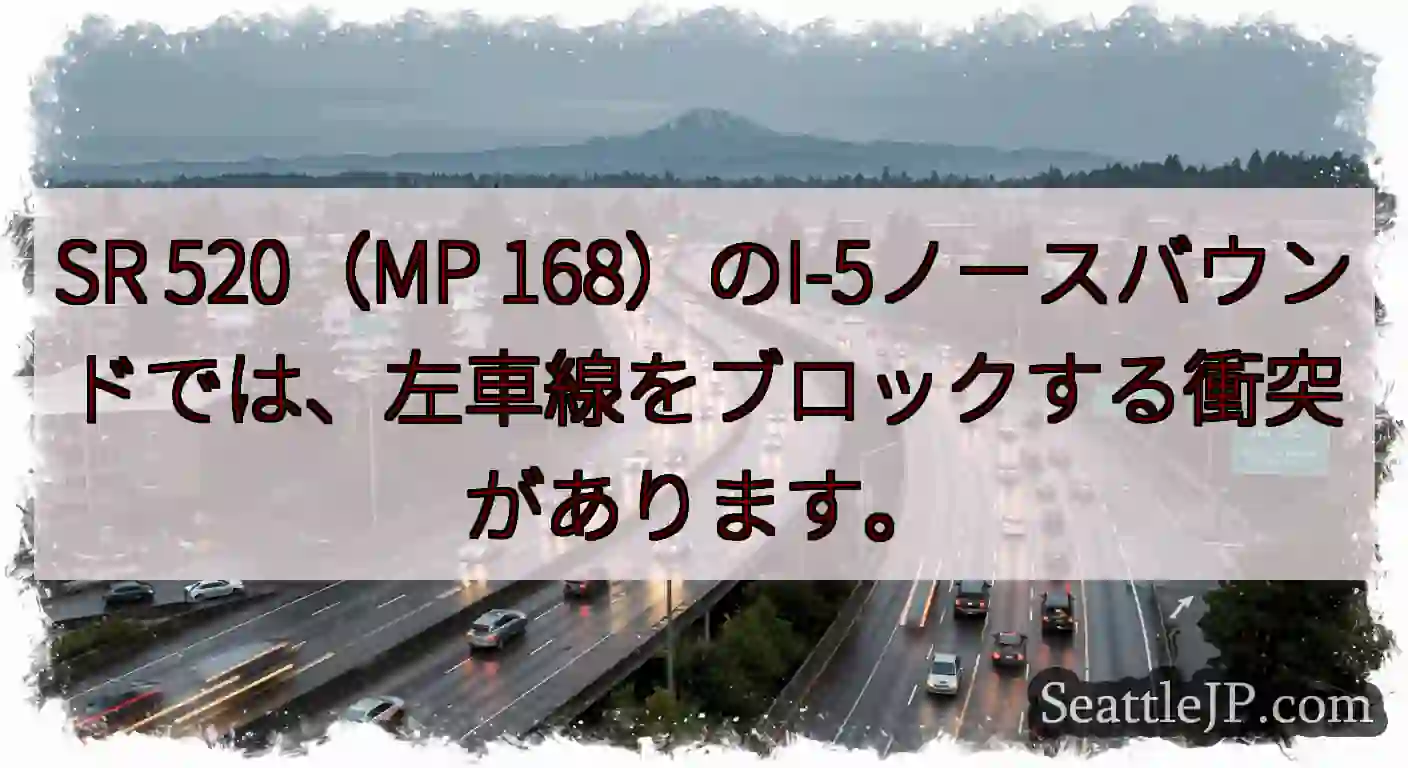 SR 520（MP 168）のI-5ノースバウンドでは、左車線をブロックする衝突があります。