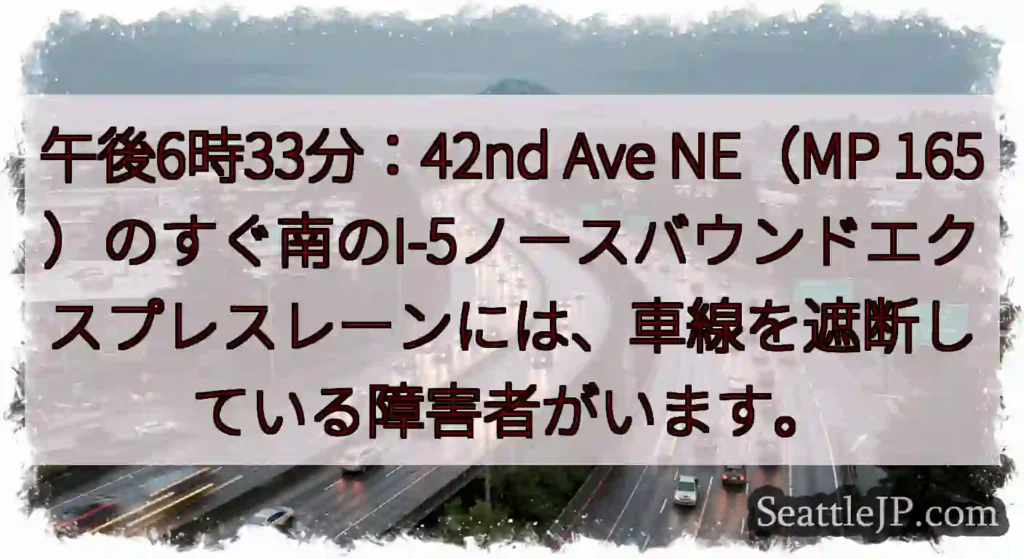 午後6時33分：42nd Ave NE（MP