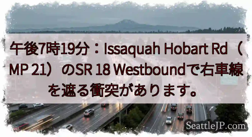 午後7時19分：Issaquah Hobart Rd（MP 21）のSR 18