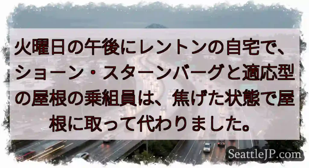 火曜日の午後にレントンの自宅で、ショーン・スターンバーグと適応型の屋根の乗組員は、焦げた状態で屋根に